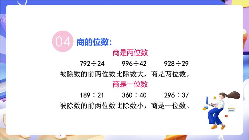 青岛版（2024）数学四年级上册5. 《回顾整理》课件第8页