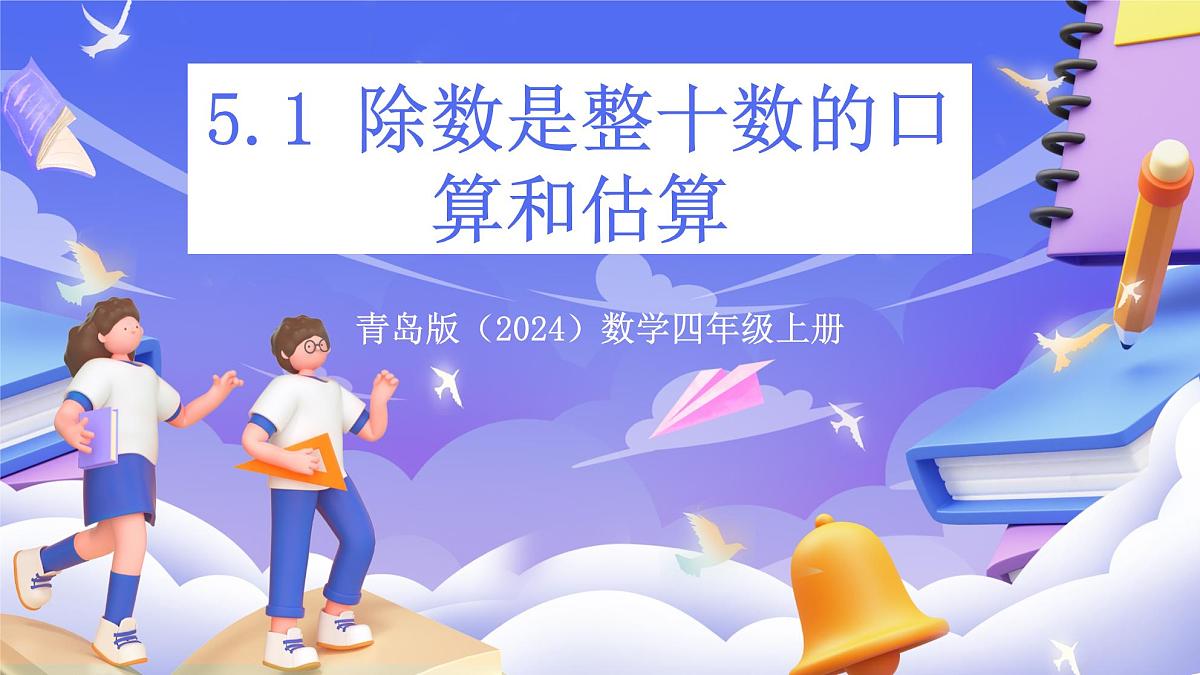 青岛版（2024）数学四年级上册5.1 《除数是整十数的口算和估算 》课件第1页