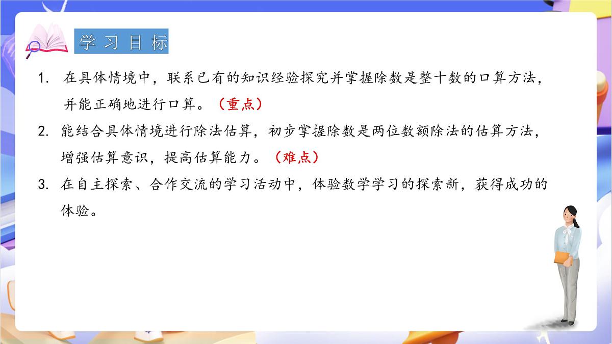 青岛版（2024）数学四年级上册5.1 《除数是整十数的口算和估算 》课件第2页