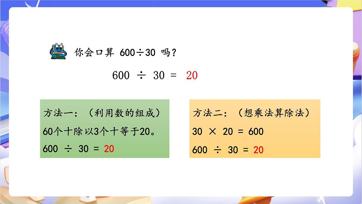 青岛版（2024）数学四年级上册5.1 《除数是整十数的口算和估算 》课件第6页