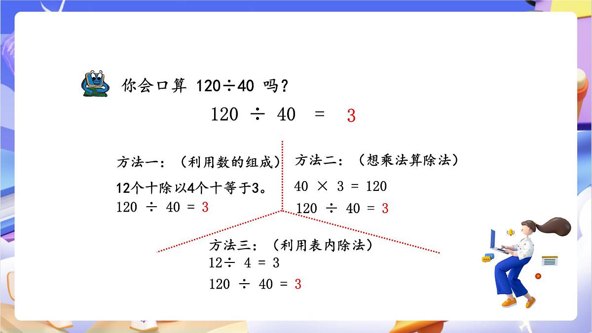 青岛版（2024）数学四年级上册5.1 《除数是整十数的口算和估算 》课件第7页