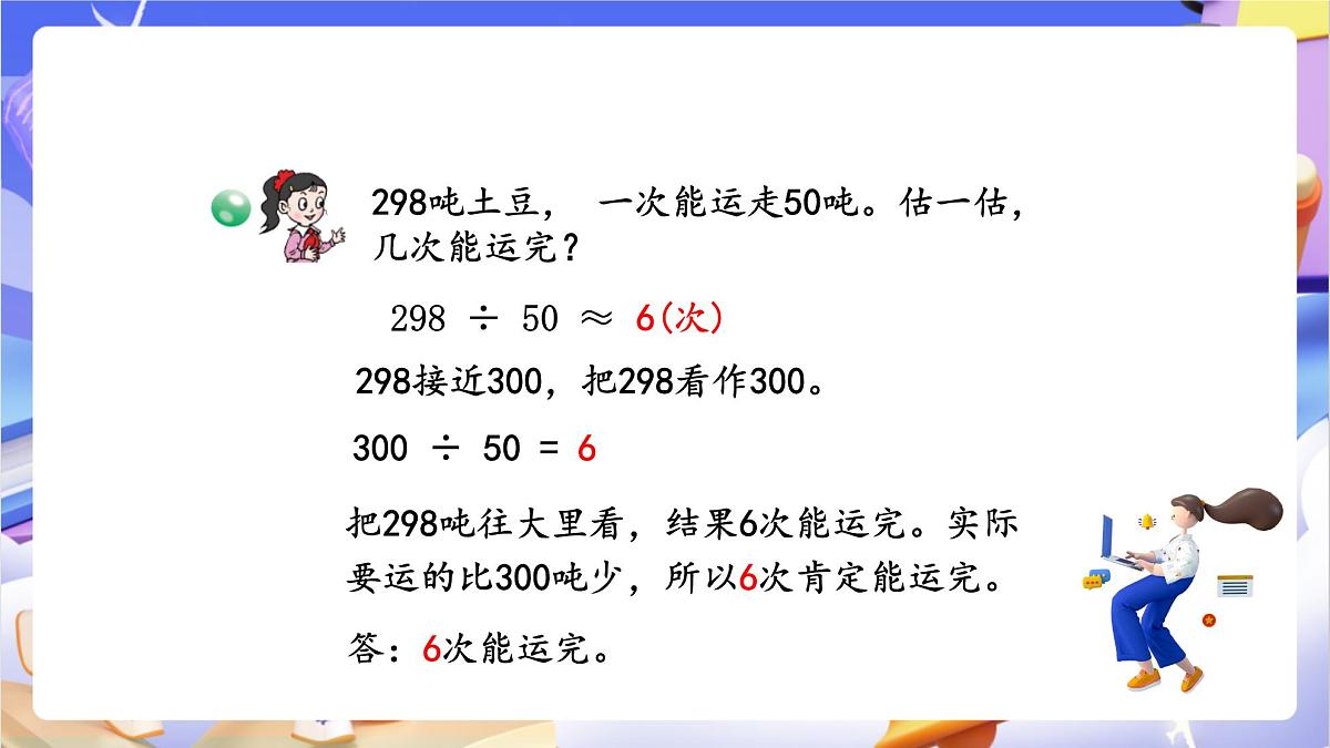青岛版（2024）数学四年级上册5.1 《除数是整十数的口算和估算 》课件第8页