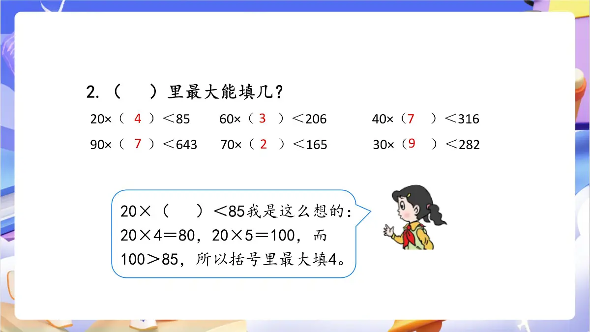 青岛版（2024）数学四年级上册5.2 《数是两位数的笔算（试商）》课件第4页