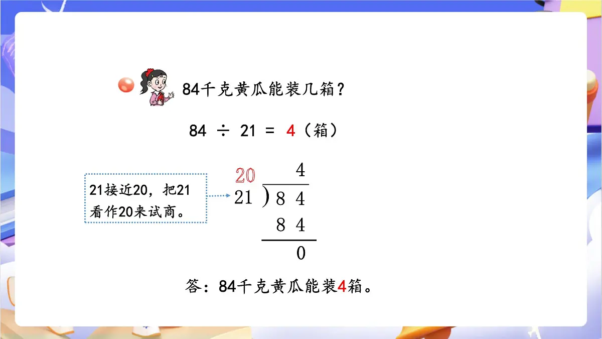 青岛版（2024）数学四年级上册5.2 《数是两位数的笔算（试商）》课件第7页