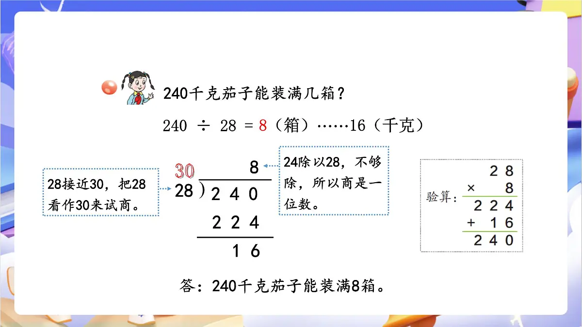 青岛版（2024）数学四年级上册5.2 《数是两位数的笔算（试商）》课件第8页