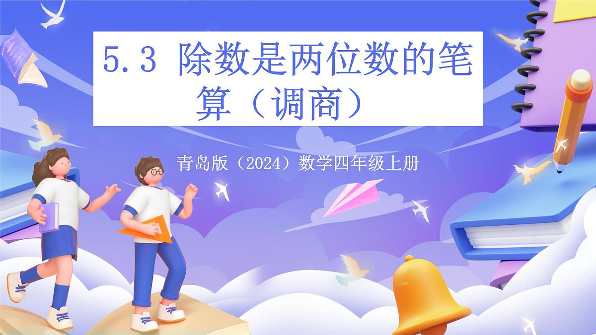 青岛版（2024）数学四年级上册5.3 《除数是两位数的笔算（调商）》课件第1页