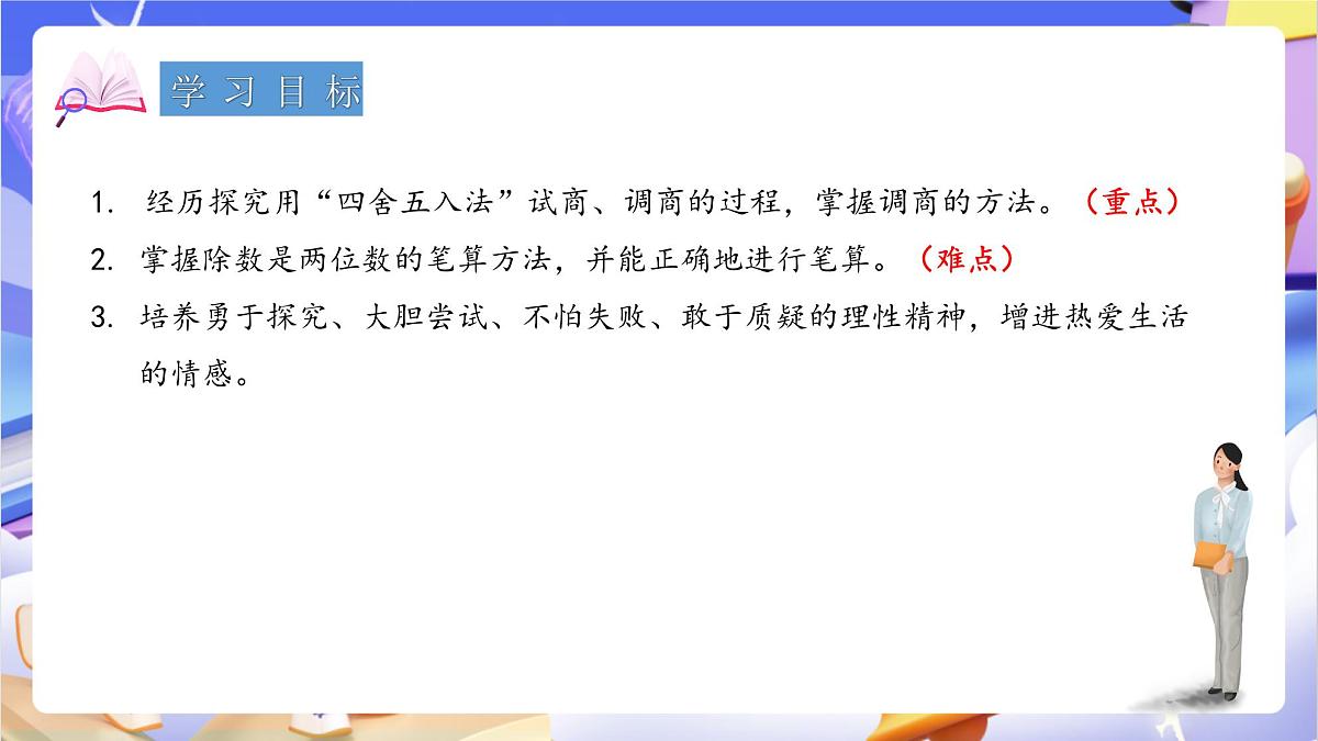 青岛版（2024）数学四年级上册5.3 《除数是两位数的笔算（调商）》课件第2页