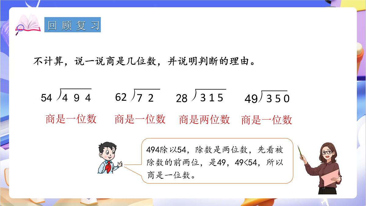 青岛版（2024）数学四年级上册5.3 《除数是两位数的笔算（调商）》课件第3页