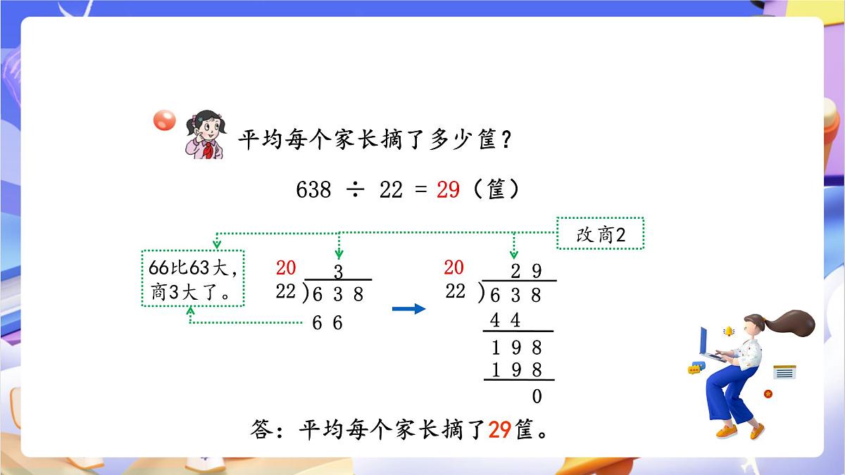 青岛版（2024）数学四年级上册5.3 《除数是两位数的笔算（调商）》课件第6页