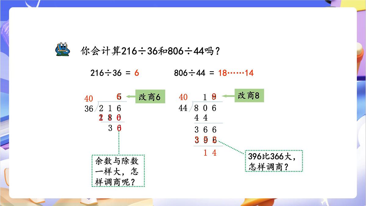 青岛版（2024）数学四年级上册5.3 《除数是两位数的笔算（调商）》课件第7页