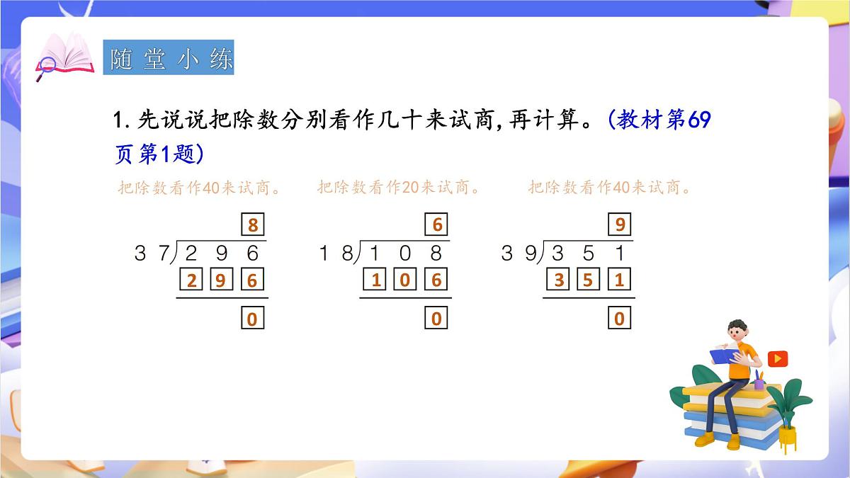 青岛版（2024）数学四年级上册5.3 《除数是两位数的笔算（调商）》课件第8页