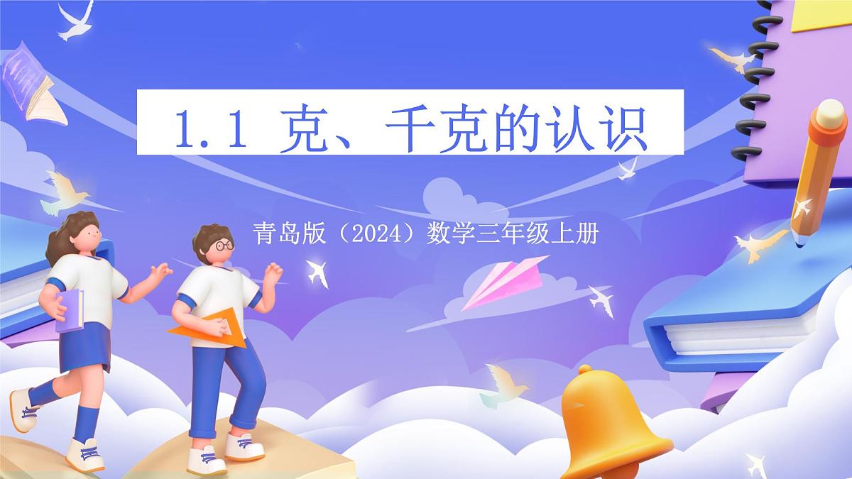 青岛版（2024）数学三上1.1《 克、千克的认识》（课件）第1页