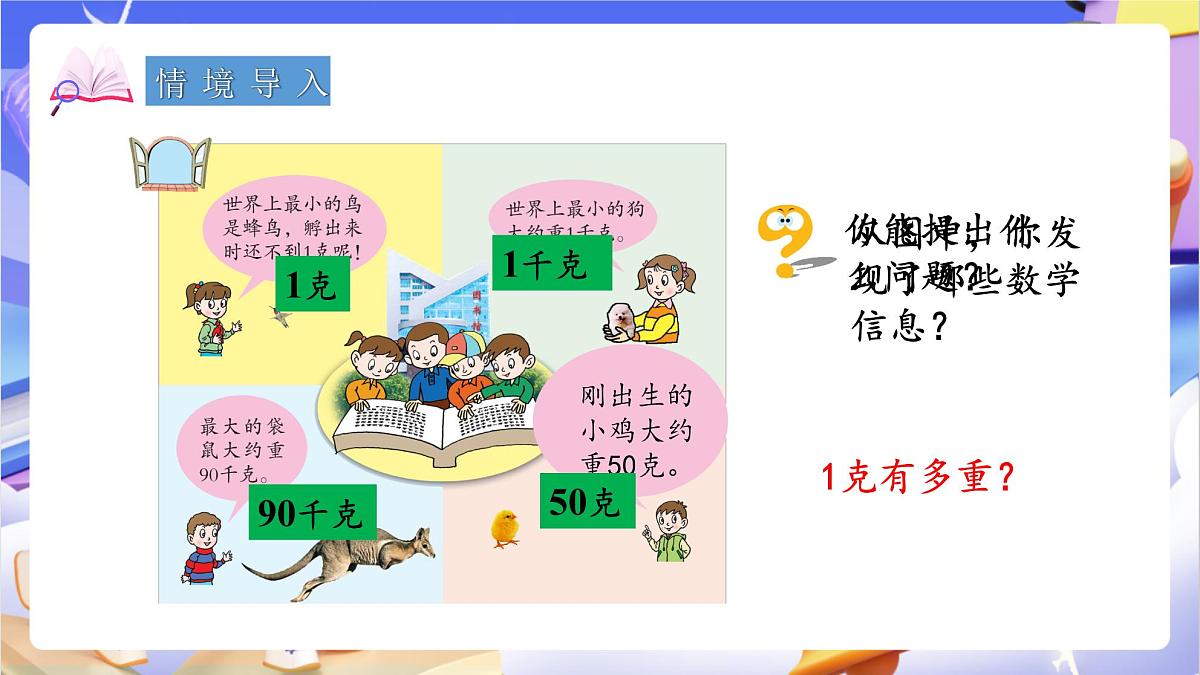 青岛版（2024）数学三上1.1《 克、千克的认识》（课件）第3页