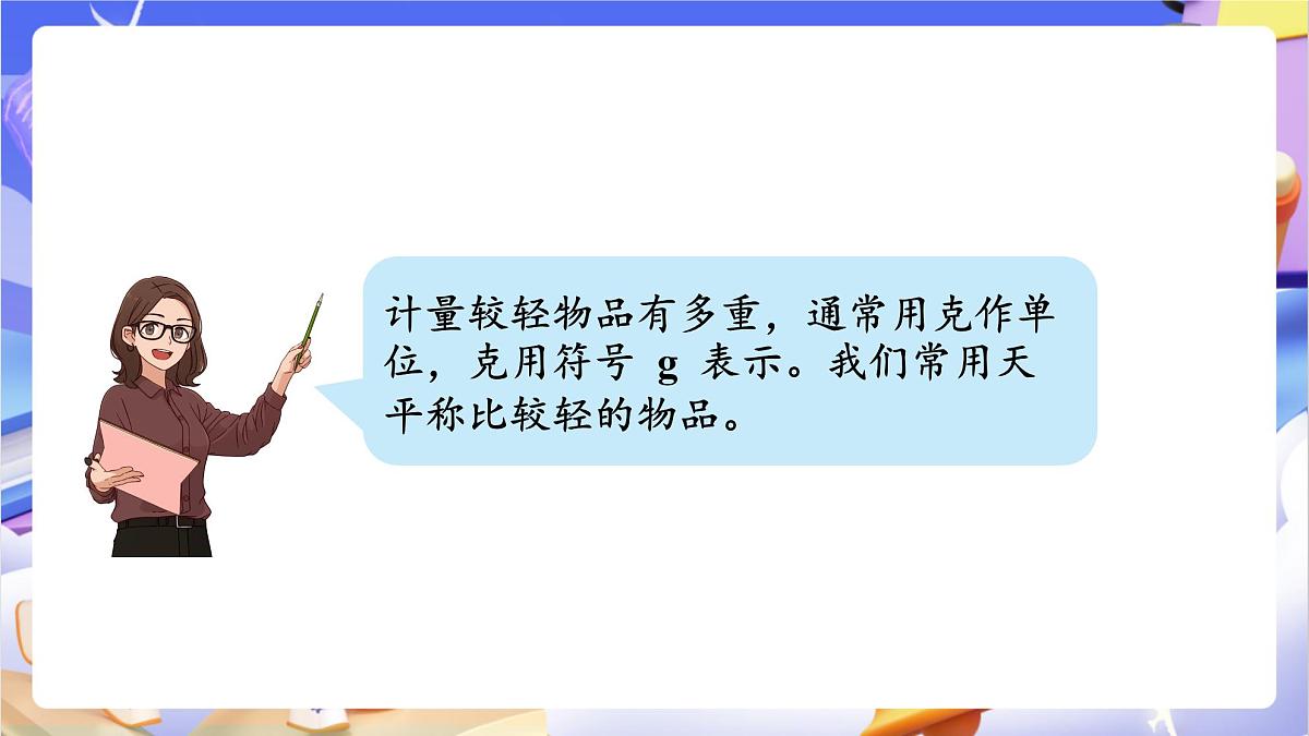 青岛版（2024）数学三上1.1《 克、千克的认识》（课件）第6页