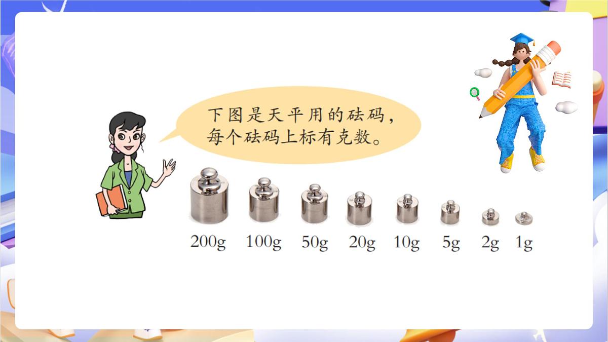 青岛版（2024）数学三上1.1《 克、千克的认识》（课件）第7页