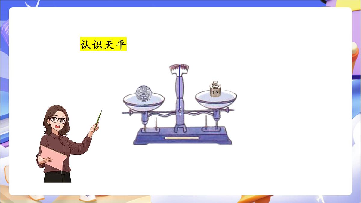 青岛版（2024）数学三上1.1《 克、千克的认识》（课件）第8页