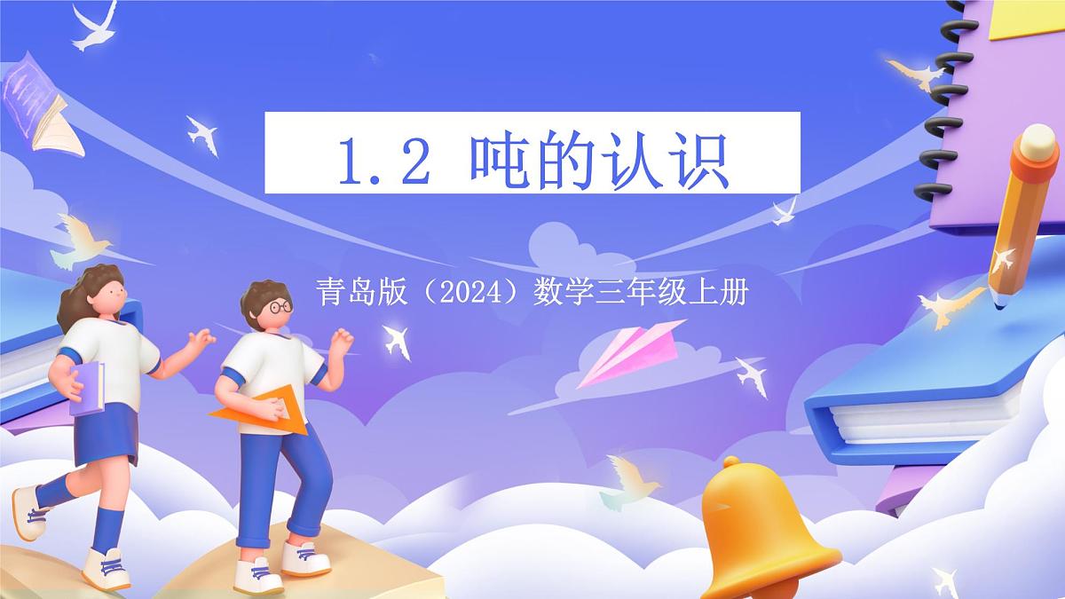青岛版（2024）数学三上1.2《 吨的认识》（课件）第1页
