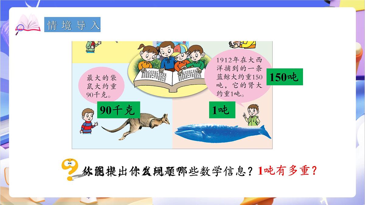 青岛版（2024）数学三上1.2《 吨的认识》（课件）第3页