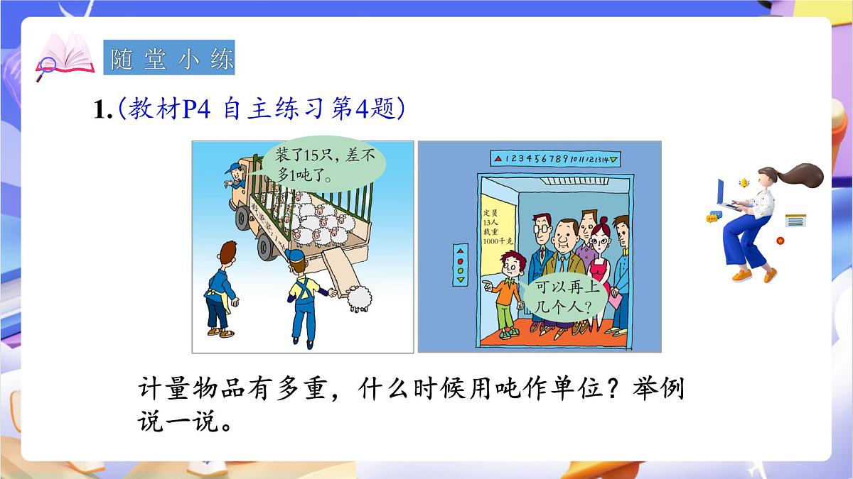青岛版（2024）数学三上1.2《 吨的认识》（课件）第6页