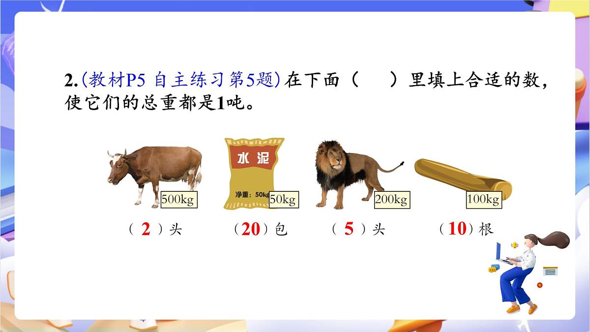 青岛版（2024）数学三上1.2《 吨的认识》（课件）第8页
