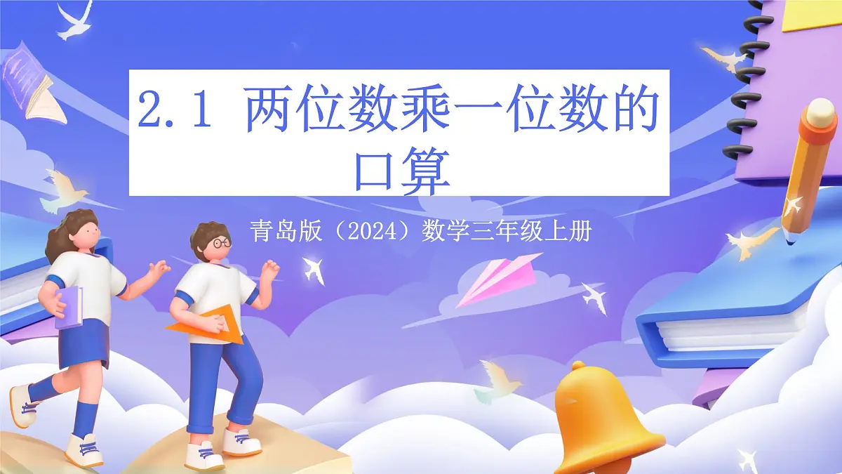 青岛版（2024）数学三上2.1 《两位数乘一位数的口算》（课件）第1页