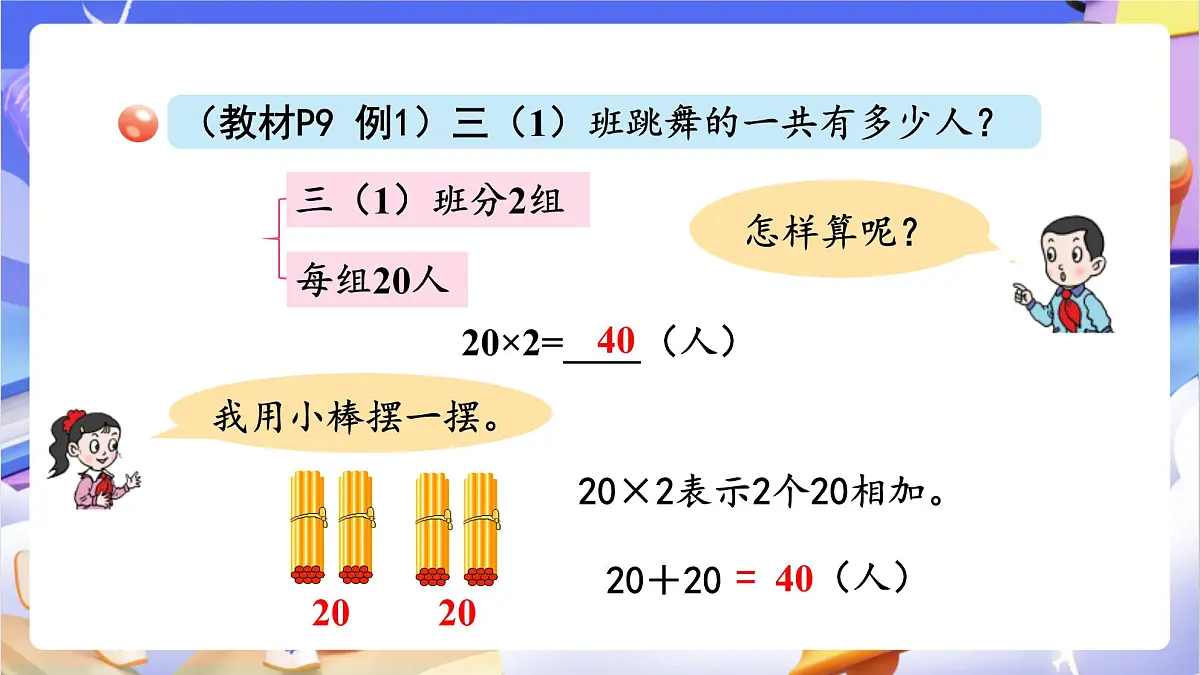 青岛版（2024）数学三上2.1 《两位数乘一位数的口算》（课件）第5页