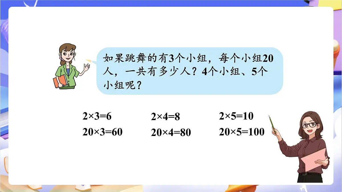 青岛版（2024）数学三上2.1 《两位数乘一位数的口算》（课件）第7页