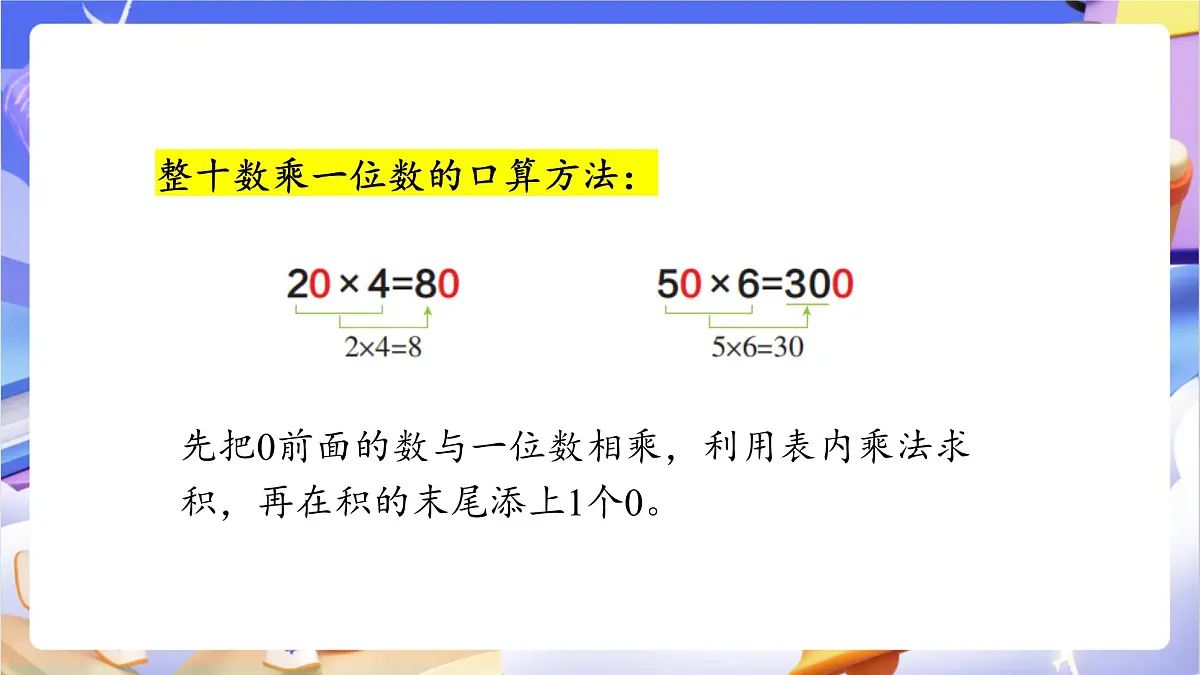 青岛版（2024）数学三上2.1 《两位数乘一位数的口算》（课件）第8页