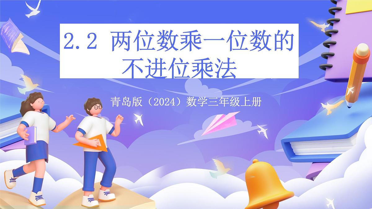 青岛版（2024）数学三上2.2 《两位数乘一位数的不进位乘法》（课件）第1页