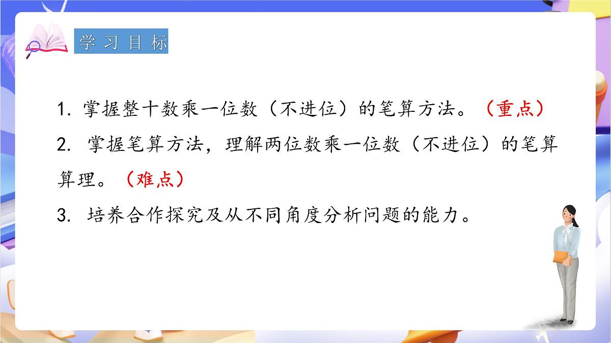 青岛版（2024）数学三上2.2 《两位数乘一位数的不进位乘法》（课件）第2页