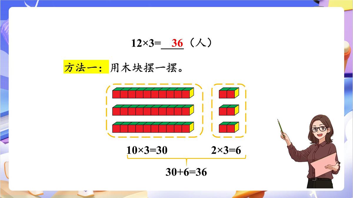 青岛版（2024）数学三上2.2 《两位数乘一位数的不进位乘法》（课件）第6页