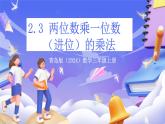 青島版（2024）數(shù)學(xué)三上2.3 《兩位數(shù)乘一位數(shù)（進位）的乘法》（課件）