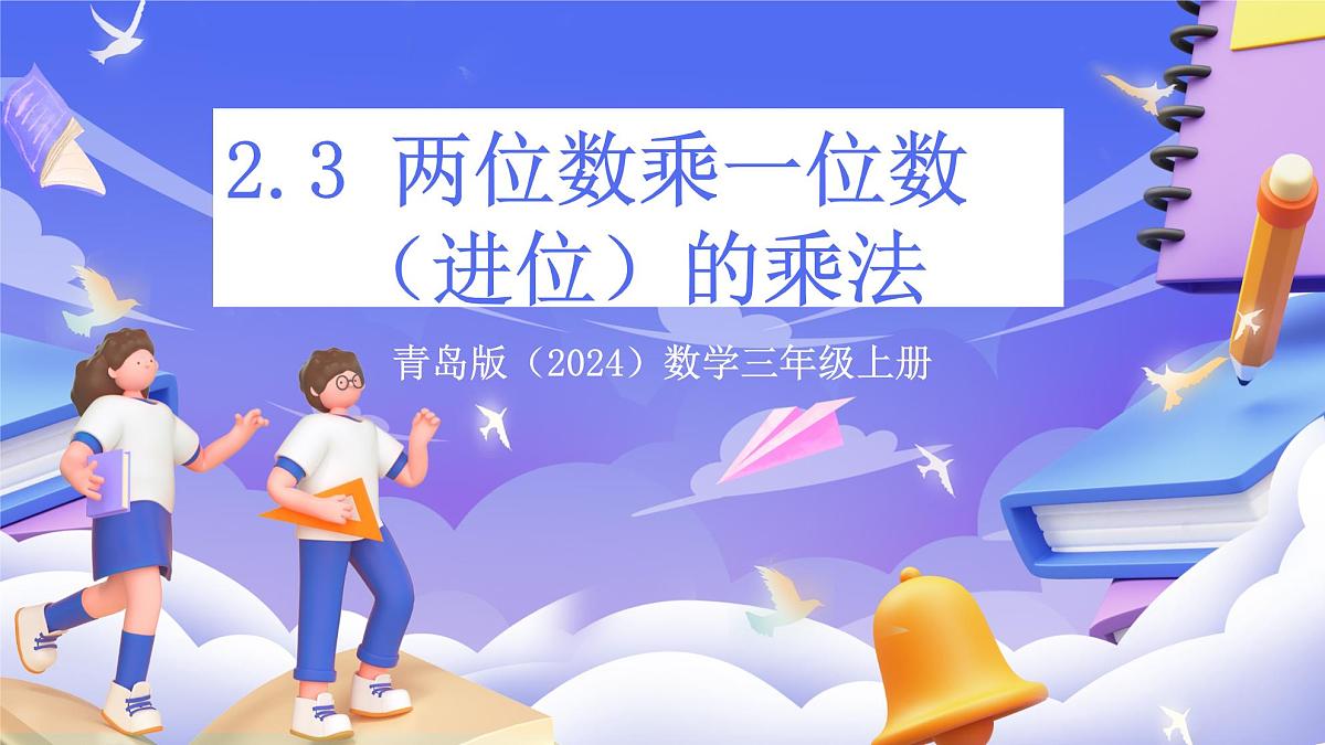 青岛版（2024）数学三上2.3 《两位数乘一位数（进位）的乘法》（课件）第1页