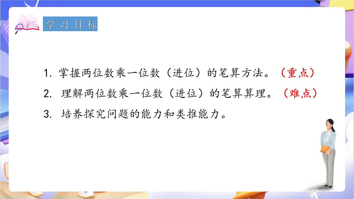 青岛版（2024）数学三上2.3 《两位数乘一位数（进位）的乘法》（课件）第2页