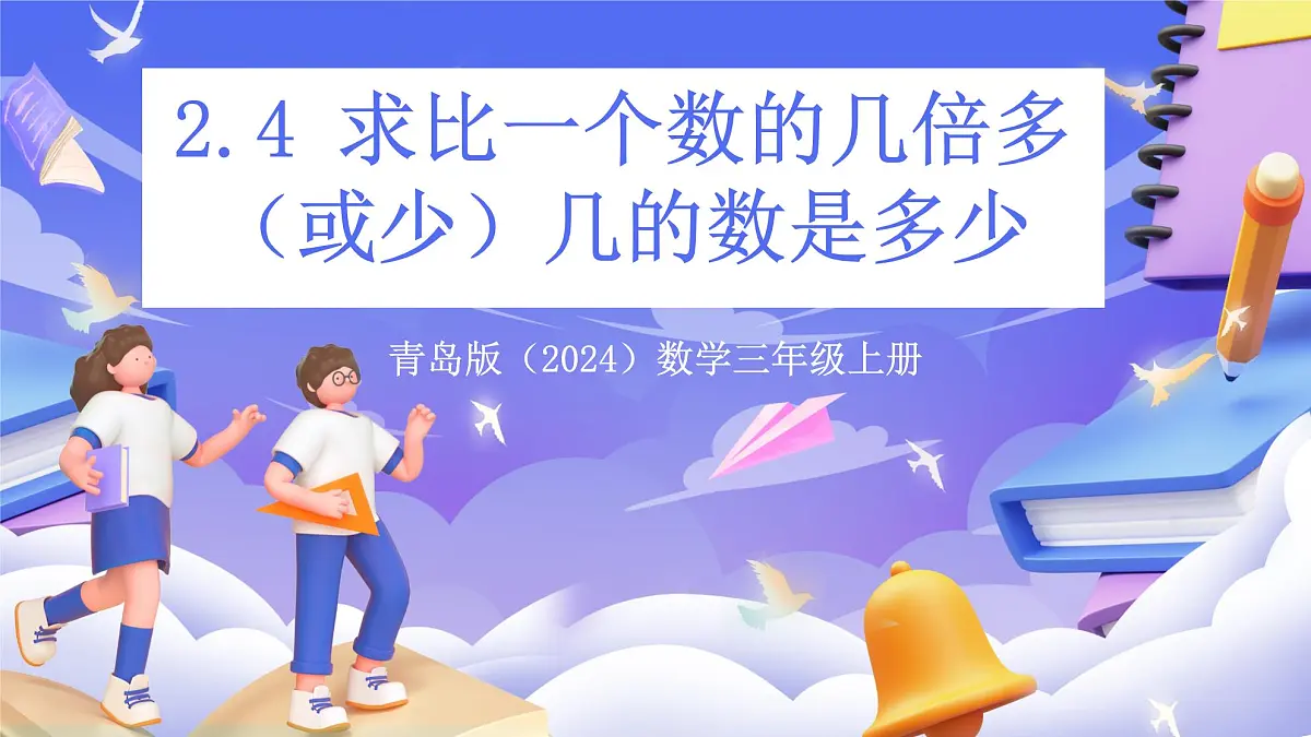 青岛版（2024）数学三上2.4 《求比一个数的几倍多几或少几的数是多少》（课件）第1页