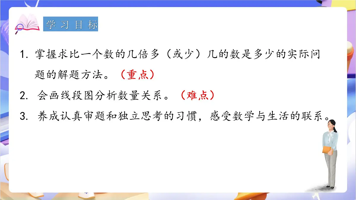 青岛版（2024）数学三上2.4 《求比一个数的几倍多几或少几的数是多少》（课件）第2页