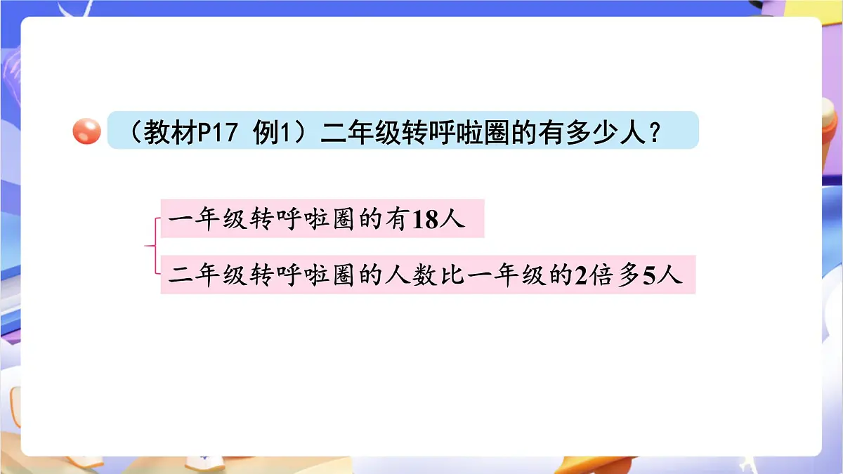 青岛版（2024）数学三上2.4 《求比一个数的几倍多几或少几的数是多少》（课件）第5页