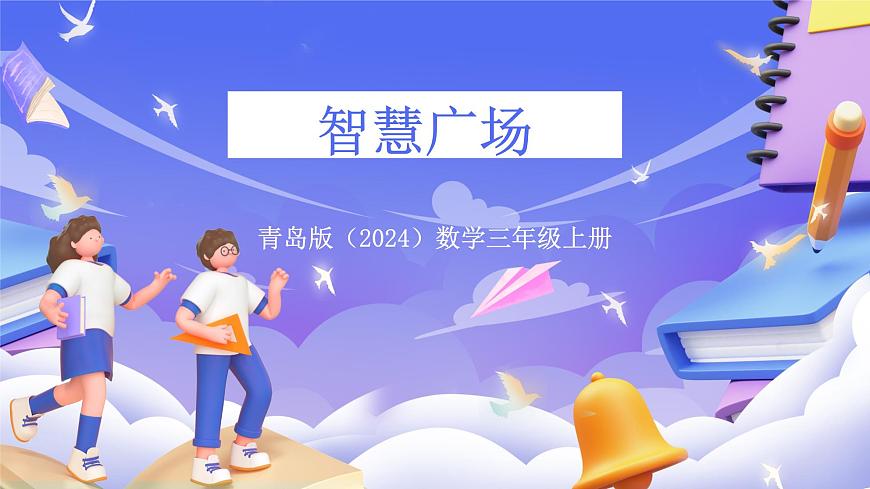 青岛版（2024）数学三上2.5 《智慧广场》（课件）第1页