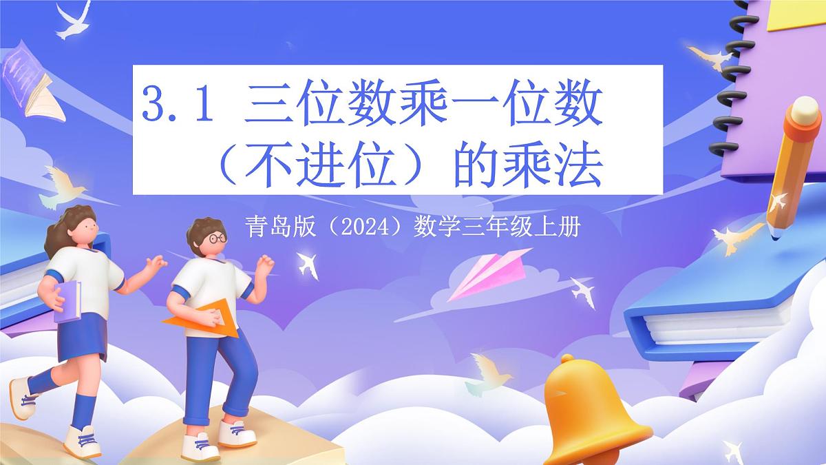青岛版（2024）数学三上3.1 《三位数乘一位数（不进位）的乘法》（课件）第1页