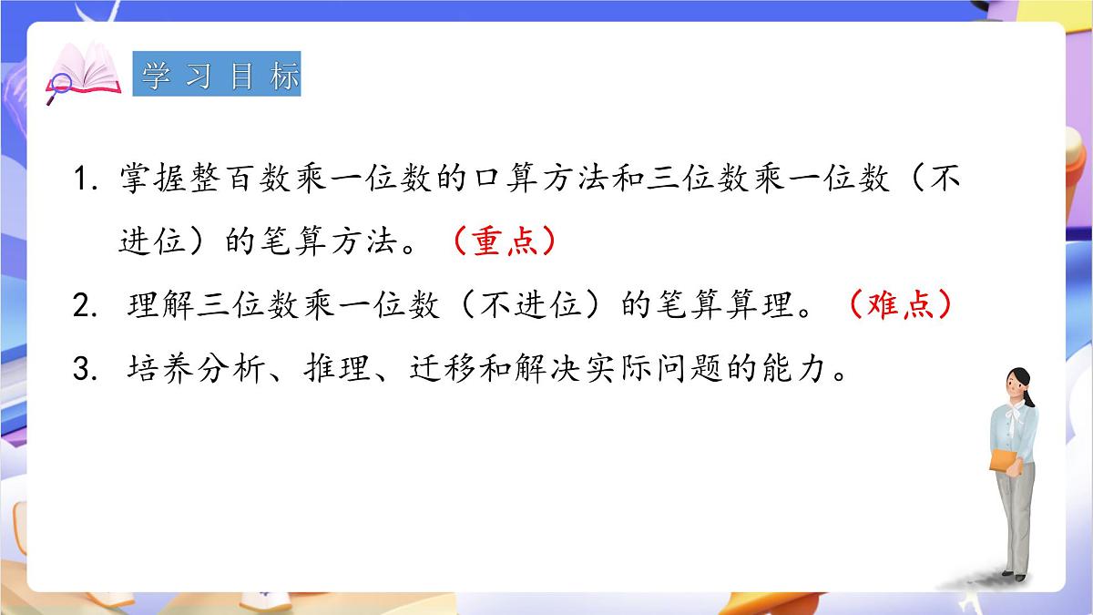 青岛版（2024）数学三上3.1 《三位数乘一位数（不进位）的乘法》（课件）第2页
