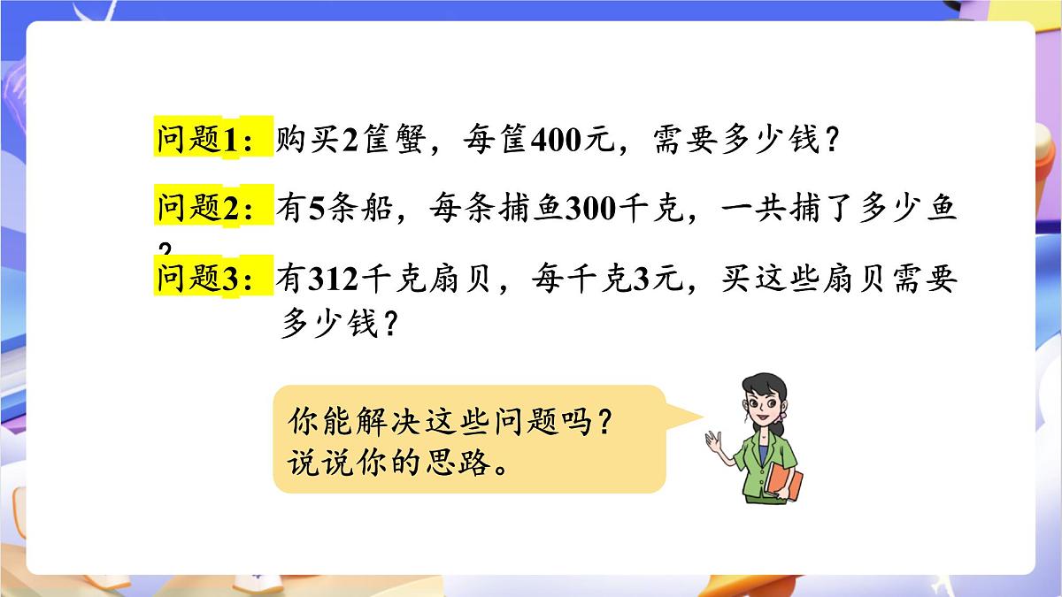 青岛版（2024）数学三上3.1 《三位数乘一位数（不进位）的乘法》（课件）第5页