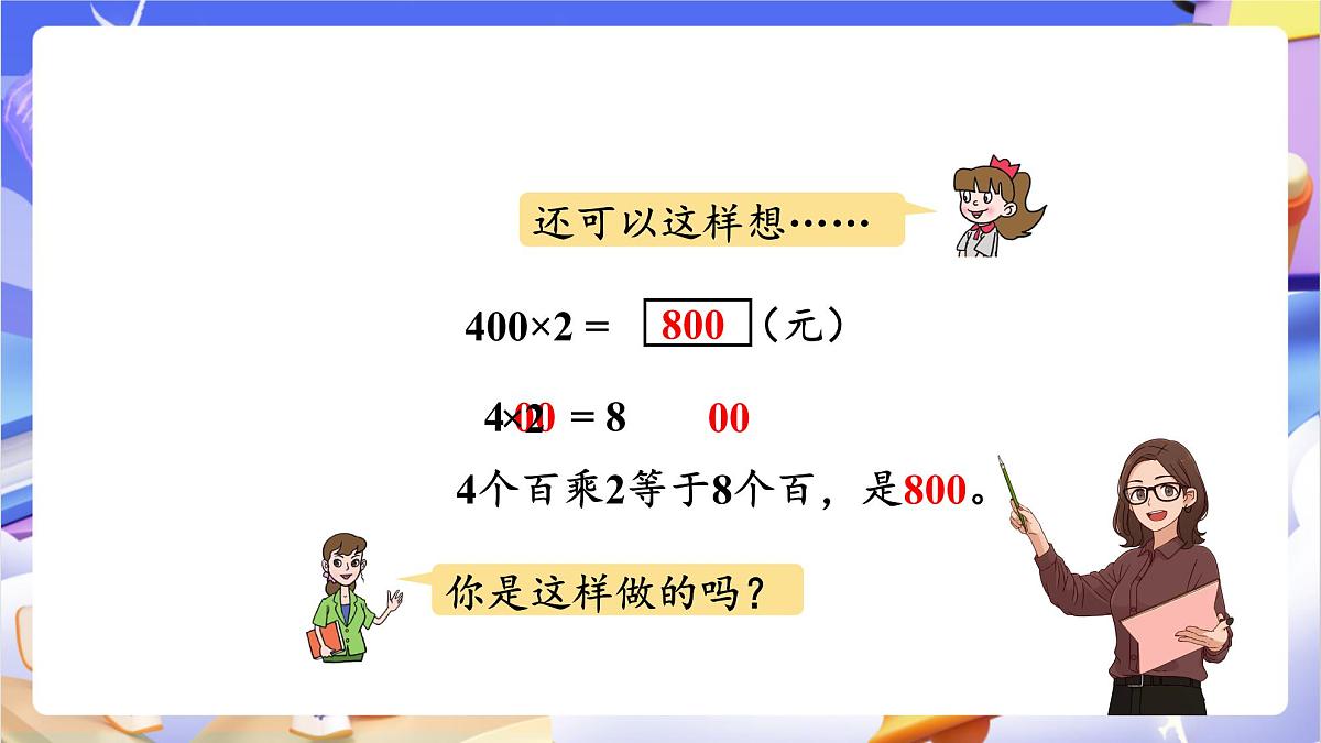青岛版（2024）数学三上3.1 《三位数乘一位数（不进位）的乘法》（课件）第8页