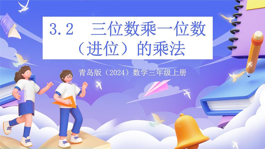 青岛版（2024）数学三上3.2 《三位数乘一位数（进位）的乘法》（课件）第1页