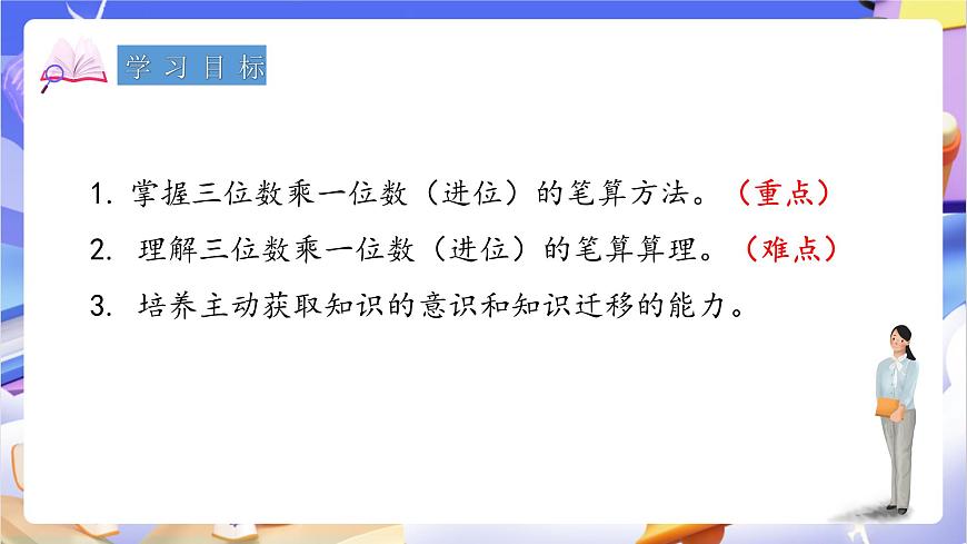 青岛版（2024）数学三上3.2 《三位数乘一位数（进位）的乘法》（课件）第2页