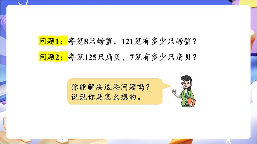 青岛版（2024）数学三上3.2 《三位数乘一位数（进位）的乘法》（课件）第5页