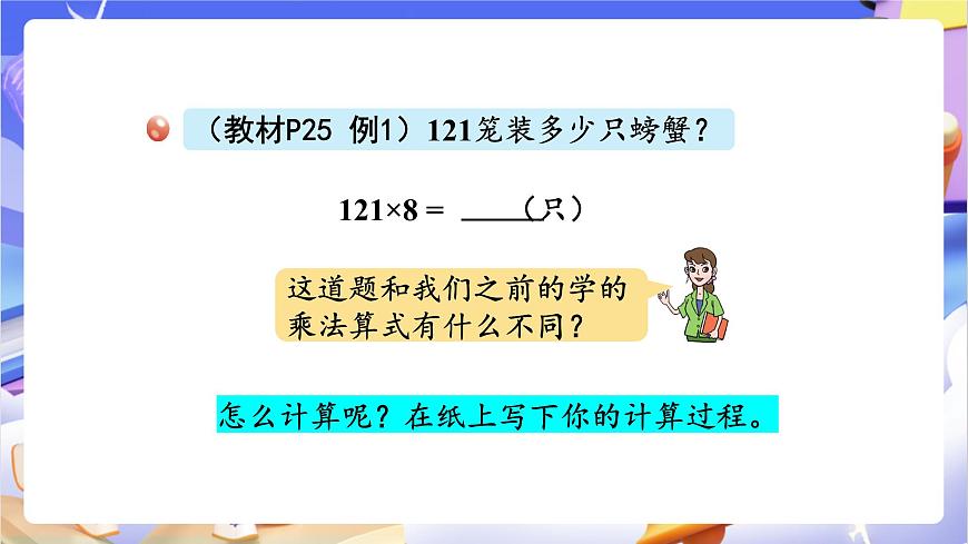 青岛版（2024）数学三上3.2 《三位数乘一位数（进位）的乘法》（课件）第6页