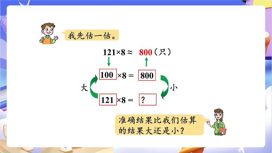 青岛版（2024）数学三上3.2 《三位数乘一位数（进位）的乘法》（课件）第7页