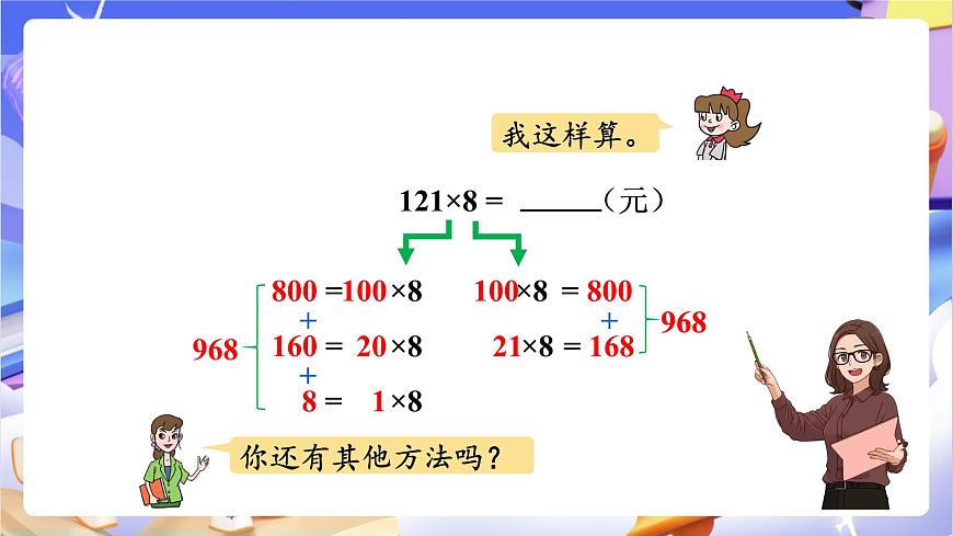 青岛版（2024）数学三上3.2 《三位数乘一位数（进位）的乘法》（课件）第8页
