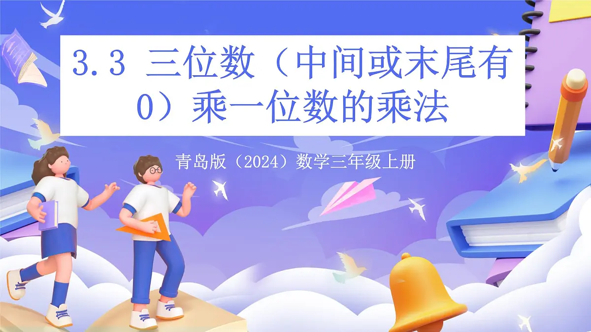 青岛版（2024）数学三上3.3 《三位数（中间或末尾有0）乘一位数的乘法》课件第1页