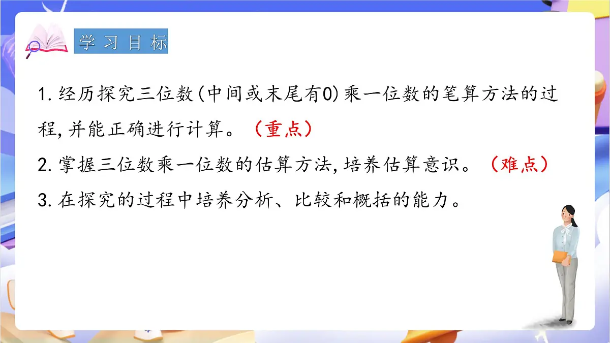 青岛版（2024）数学三上3.3 《三位数（中间或末尾有0）乘一位数的乘法》课件第2页